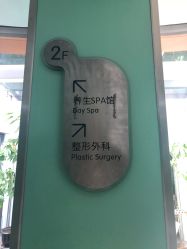 -杭州整形医院·国际部