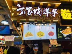 门面-丁家坡洋芋·观音桥好吃街A区(全国总店)