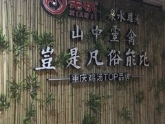 -先机®·泉水鸡汤(七星岗店)