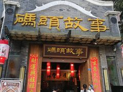 门面-码头故事火锅(大丰店)