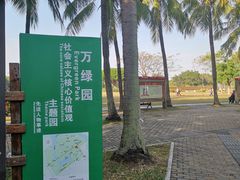 -万绿园