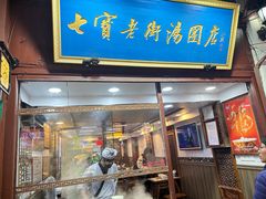 -七宝老街汤团店(七宝一店)