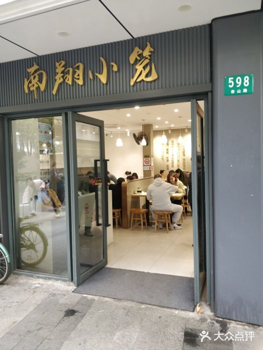 上味馆南翔小笼(杏山路店)图片