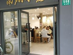 -上味馆南翔小笼(杏山路店)