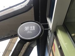 -茉沏(万科美好广场店)