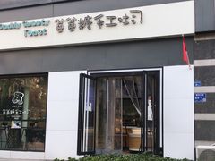 门面-爸爸糖吐司面包(南京奥体店)