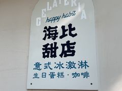 -海比甜店·意式手工冰激淋happy habit gelato