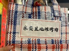 -永安里地摊烤肉(首创店)