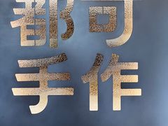 -都可手作(学士街手作店)