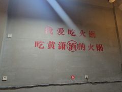 -黄潇洒老火锅(九眼桥宏济巷店)