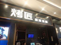 门面-烤匠麻辣烤鱼(环球中心店)