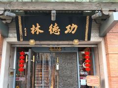 -功德林(南京西路店)