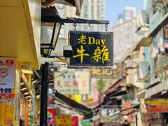 -老day牛杂(官也街总店)