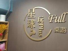 -FullHouse桌游狼人跑团剧本杀(徐家汇店)