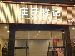 -庄氏祥记家常食府(国瑞建材家居博览中心店)