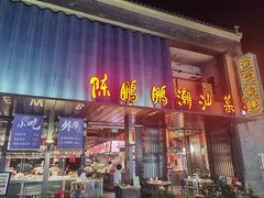 -陈鹏鹏潮汕菜(欢乐海岸 海边景观店)
