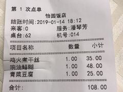 账单-怡园饭店-餐厅(四望亭店)