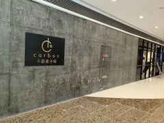 -Carbon莫卡哆·意大利复古集市餐厅(杭州大厦店)