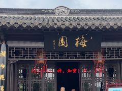 -梅园