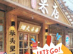 -米店·云南菜(南门店)
