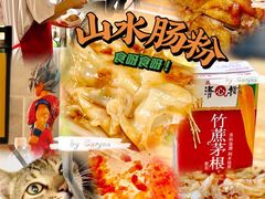 -山水肠粉(盐田店)