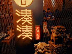 -湊湊火锅·茶憩(上海合生汇店)