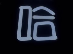 -放哈·甜醅子奶茶创造者(正宁路店)
