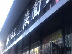 门面-贺秦生陕面王(富力城店)
