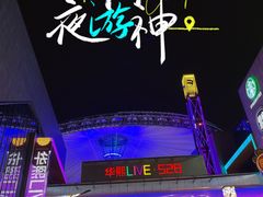 -华熙LIVE·528