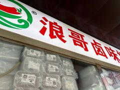 -浪哥卤味捆鸡(南门口店)