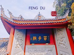 -丰都鬼城名山景区