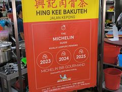 -兴记肉骨茶(甲洞大街第二新分店)
