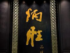 -炳胜公馆(珠江新城店)