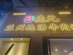 -德元兰州纯汤牛肉面