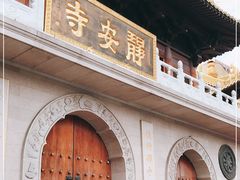 -静安寺