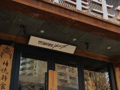 门面-将军牛排·尔滨地标朝鲜族美食(总店)