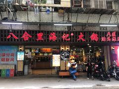 门面-八合里牛肉火锅(八合里总店)
