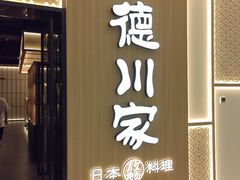 -德川家日本料理(中关村店)