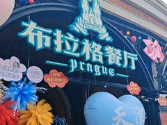 -布拉格餐厅· 中欧捷克菜(全国首店)