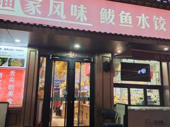 -渔家风味·鲅鱼水饺·央视展播·海鲜天津菜(开发区店)