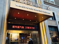 -旺顺阁海鲜广场(亚运村店)