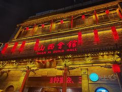 -山西会馆·晋菜·晋商宴·学堂记忆(许坦西街店)