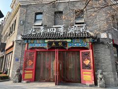 门面-五悦北平四季涮肉·烧烤(老商埠店)