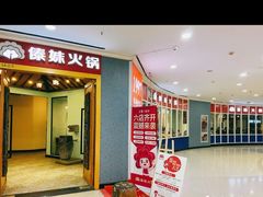 门面-傣妹火锅(罗宾森购物中心店)