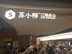 -苏小柳点心·手作小笼包(浦东嘉里城分院)