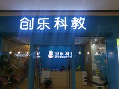 -创乐科教乐高机器人·编程·科技特长生规划中心(新地中心店)