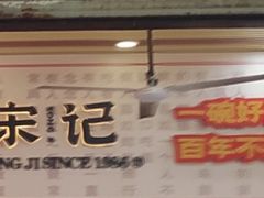 -宋记热干面馆(五福路店)