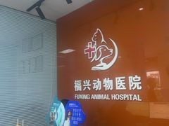 -瑞派福兴宠物医院犬猫全科·骨科·中西医结合(河东店)