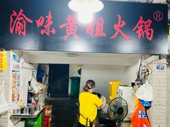 -渝味黄姐火锅(黄泥村店)