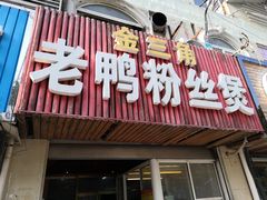 门面-金三角老鸭粉丝煲